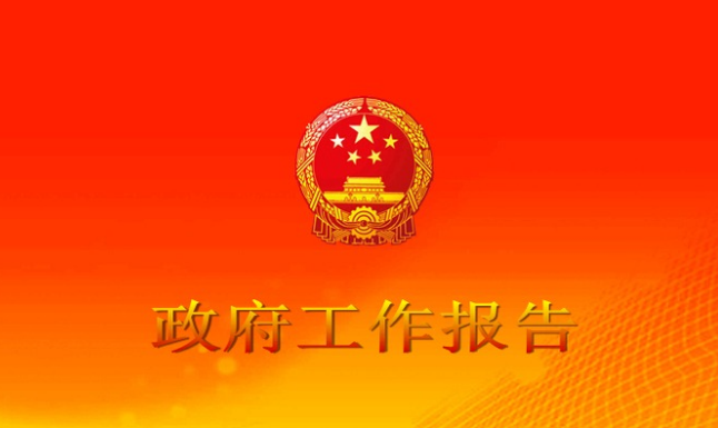 廣西政府工作報告出爐！一起速讀廣西科技創新！